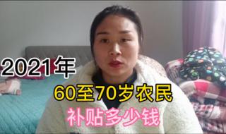 70岁以上老人国家规定每年每人补助多少